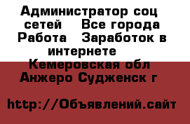 Администратор соц. сетей: - Все города Работа » Заработок в интернете   . Кемеровская обл.,Анжеро-Судженск г.